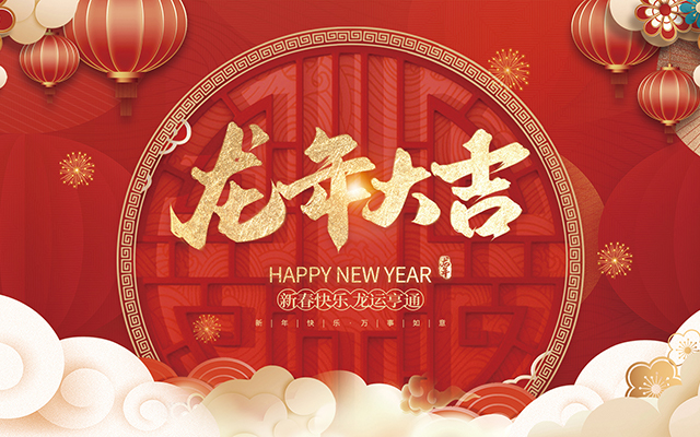 云和縣金成木業(yè)有限公司祝大家2024新年快樂！